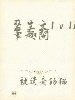 医生文1ⅴ1h笔趣阁