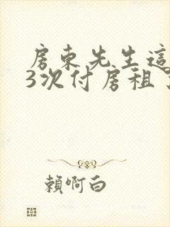 房东先生这是第3次付房租了