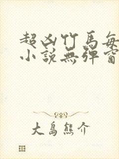 超凶竹马每天骑小说无弹窗笔趣阁