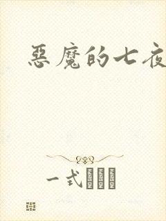 恶魔的七夜强宠