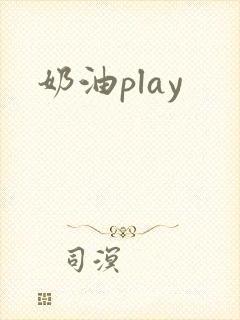 奶油play