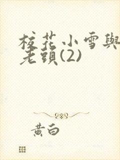 校花小雪与门卫老头(2)