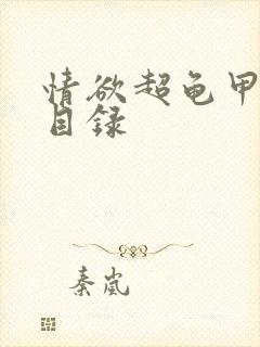 情欲超龟甲超市目录