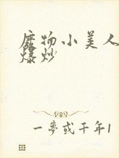 废物小美人总被爆炒