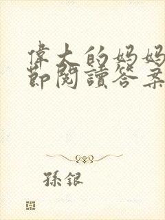 伟大的妈妈35节阅读答案