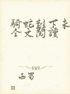 骑蛇难下未删减全文阅读