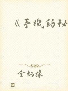 《手机的秘密》