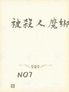 被杀人魔绑架后