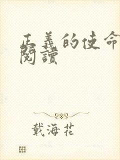 正义的使命在线阅读