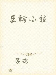 巨轮小说