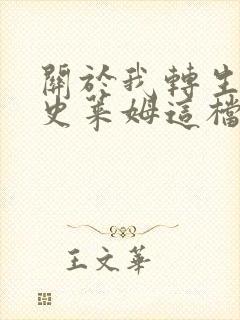 关于我转生变成史莱姆这档事小说