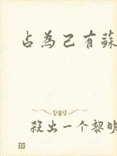 占为己有苏静初