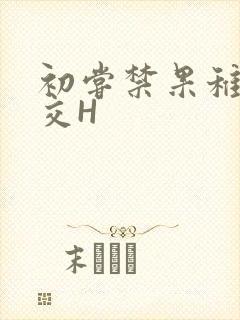 初尝禁果稚嫩宫交H