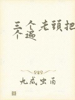 三个老头把我啃个遍