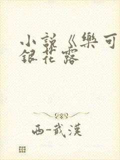 小说《乐可》金银花露