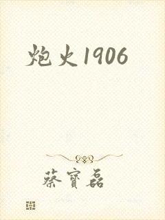 炮火1906