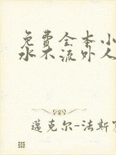 免费全本小说肥水不流外人田