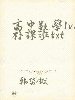 高中数学1v1补课班txt