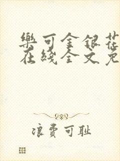 乐可金银花露鹭在线全文免费阅读笔趣阁打火封面