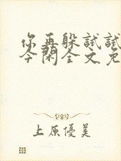 你再躲试试by今闲全文免费阅读封面