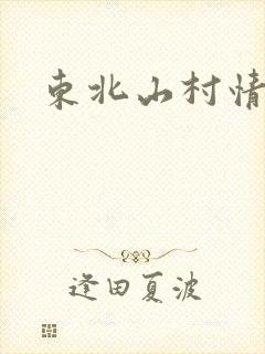 东北山村情事