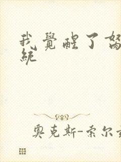 我觉醒了胬肉系统