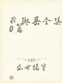 我与岳全集100篇