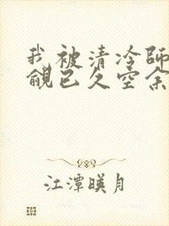 我被清冷师兄觊觎已久空余恨