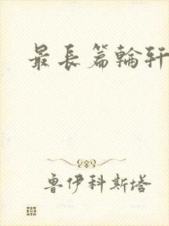 最长篇轮轩小说