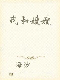 我和嫂嫂