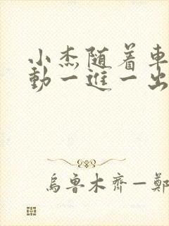 小杰随着车的震动一进一出做