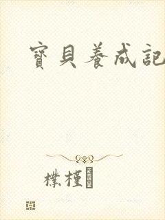 宝贝养成记h封面