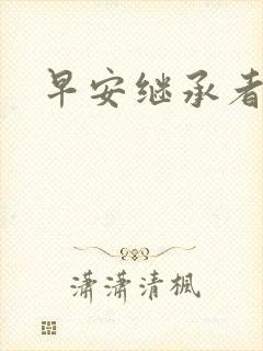 早安继承者封面