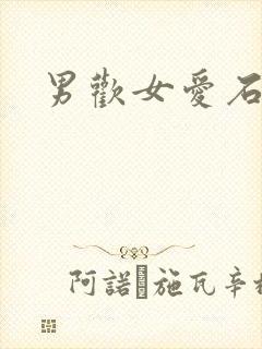 男欢女爱石