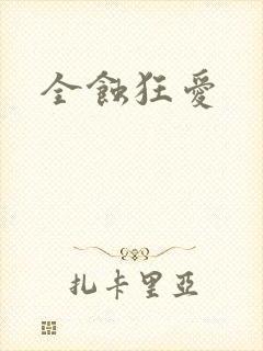 全蚀狂爱