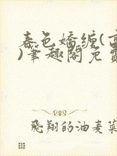 春色娇缠(高h)笔趣阁免费阅读