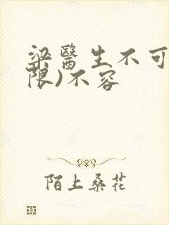 梁医生不可以(限)不容