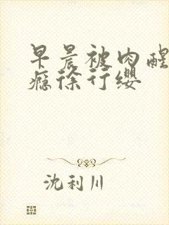 早晨被肉醒h奶瘾徐行缨