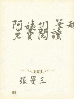 阿姨们 笔趣阁免费阅读