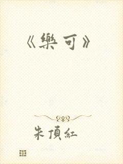 《乐可》