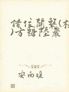 错位关系(校园)方糖陆岩