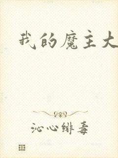 我的魔主大人