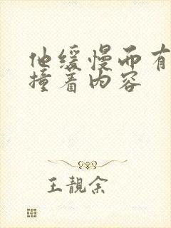 他缓慢而有力的撞着内容封面