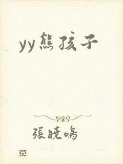yy熊孩子