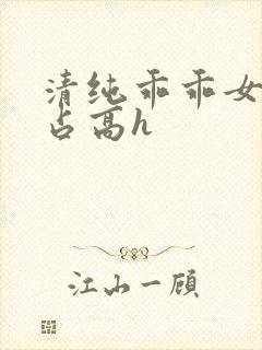 清纯乖乖女被强占高h