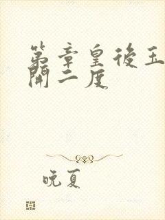 第章皇后玉臀梅开二度