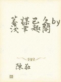 蓄谋已久by茶浅笔趣阁