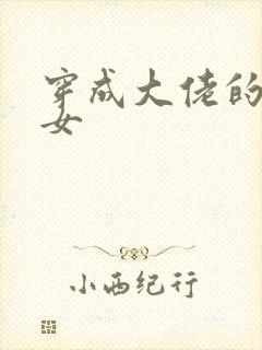 穿成大佬的小仙女封面