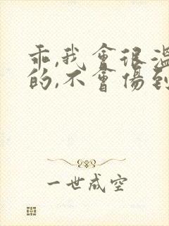 乖,我会很温柔的,不会伤到你小说