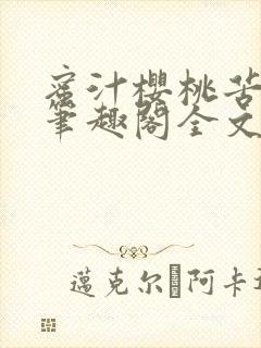 蜜汁樱桃苦咖啡笔趣阁全文免费阅读封面